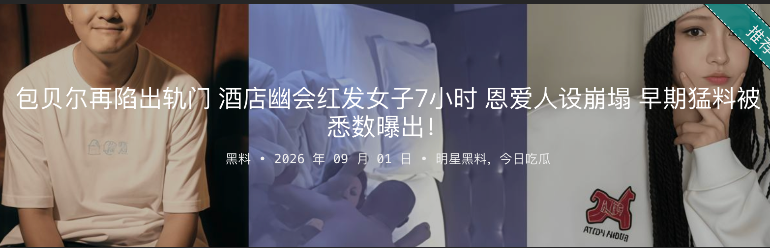 包贝尔再陷出轨门 酒店幽会红发女子7小时 恩爱人设崩塌 早期猛料被悉数曝出！